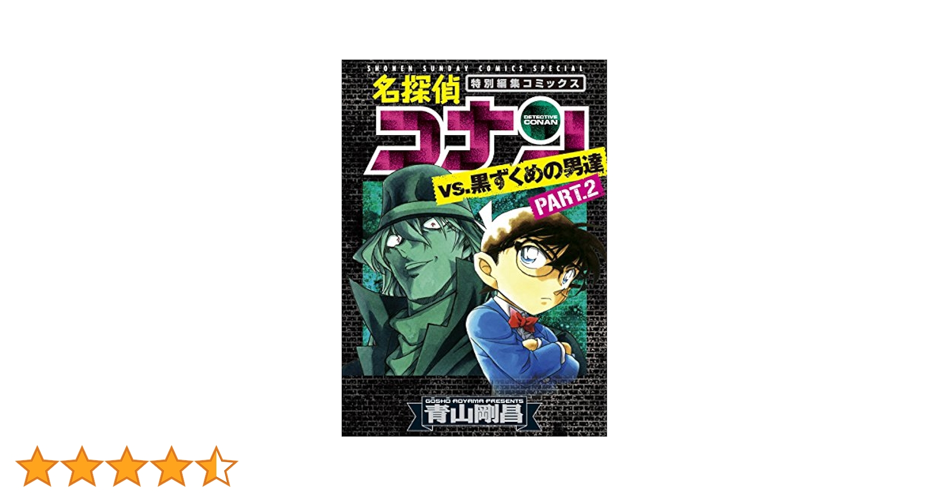 Amazon.co.jp: 名探偵コナンvs.黒ずくめの男達（2） (少年